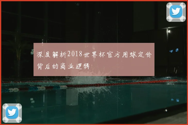 深度解析2018世界杯官方用球定价背后的商业逻辑