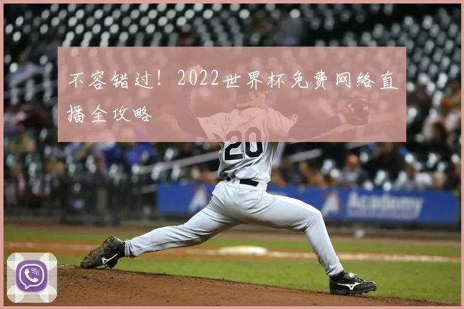 不容错过!2022世界杯免费网络直播全攻略