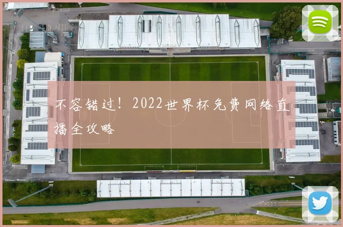 不容错过!2022世界杯免费网络直播全攻略