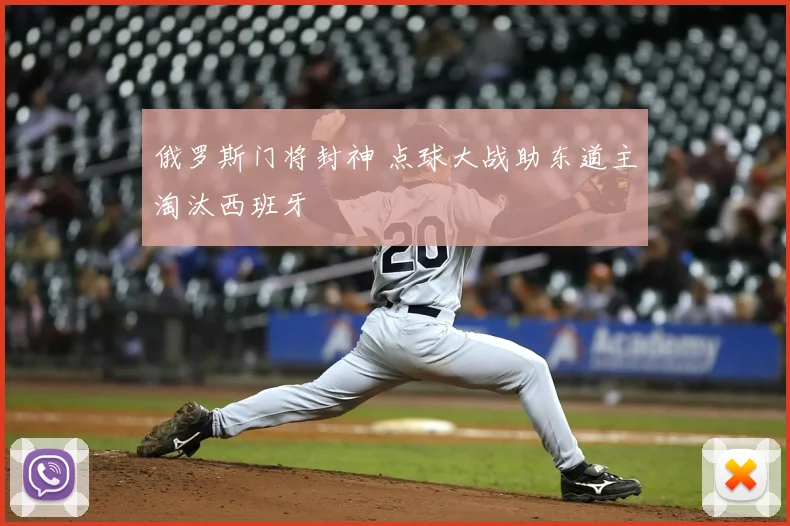 俄罗斯门将封神 点球大战助东道主淘汰西班牙