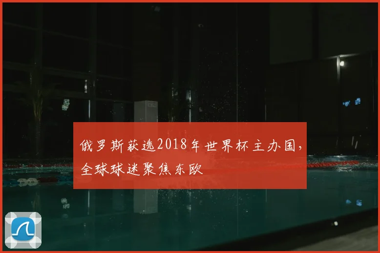 俄罗斯获选2018年世界杯主办国，全球球迷聚焦东欧
