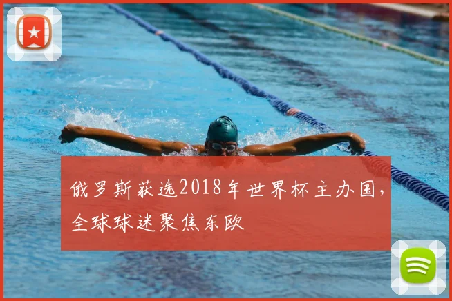 俄罗斯获选2018年世界杯主办国，全球球迷聚焦东欧