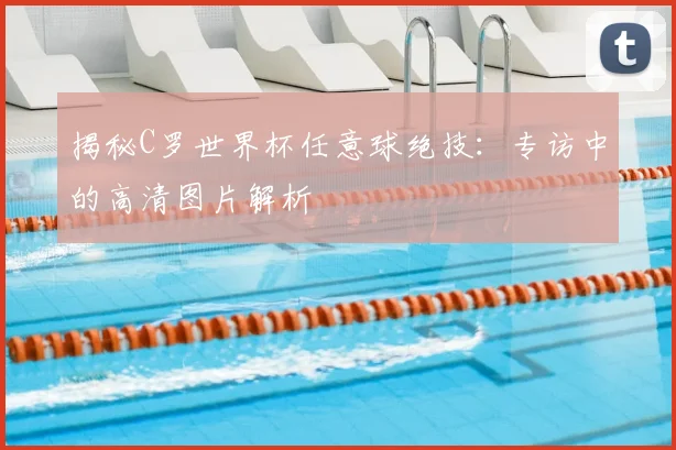 揭秘C罗世界杯任意球绝技:专访中的高清图片解析