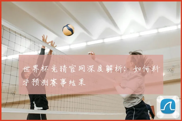 世界杯竞猜官网深度解析：如何科学预测赛事结果