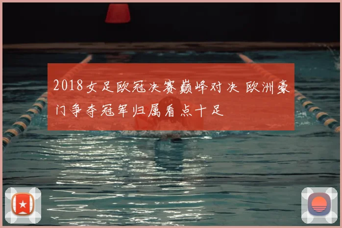 2018女足欧冠决赛巅峰对决 欧洲豪门争夺冠军归属看点十足