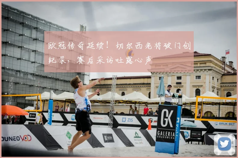 欧冠传奇延续！切尔西老将破门创纪录，赛后采访吐露心声