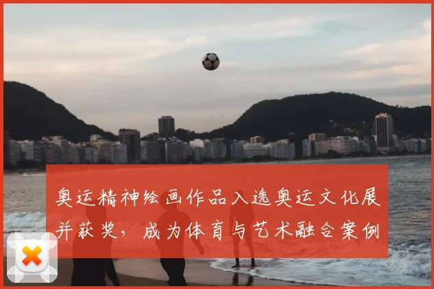 奥运精神绘画作品入选奥运文化展并获奖,成为体育与艺术融合案例