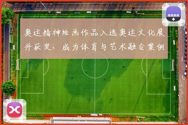 奥运精神绘画作品入选奥运文化展并获奖,成为体育与艺术融合案例