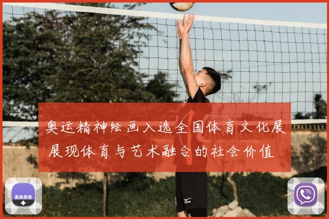 奥运精神绘画入选全国体育文化展 展现体育与艺术融合的社会价值