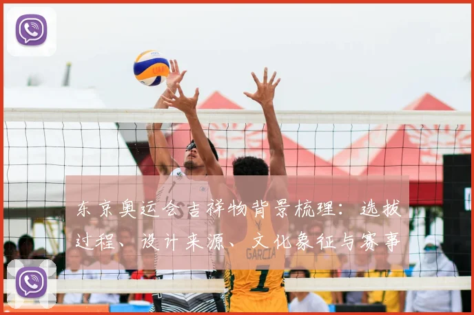 东京奥运会吉祥物背景梳理：选拔过程、设计来源、文化象征与赛事形象影响