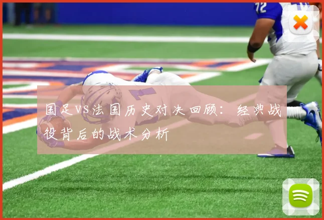 国足vs法国历史对决回顾:经典战役背后的战术分析