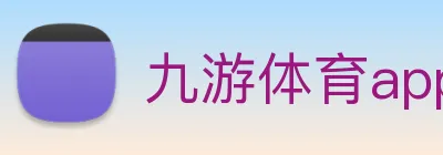 九游体育app官网下载平台 Logo